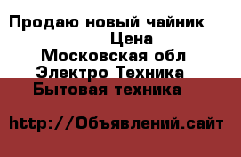 Продаю новый чайник Philips 4646/40 › Цена ­ 1 650 - Московская обл. Электро-Техника » Бытовая техника   